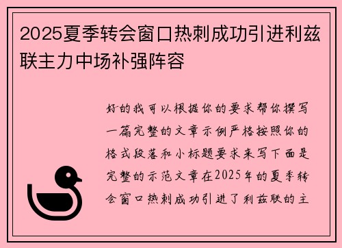2025夏季转会窗口热刺成功引进利兹联主力中场补强阵容