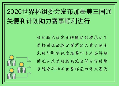 2026世界杯组委会发布加墨美三国通关便利计划助力赛事顺利进行