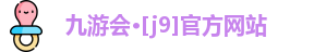 J9九游会